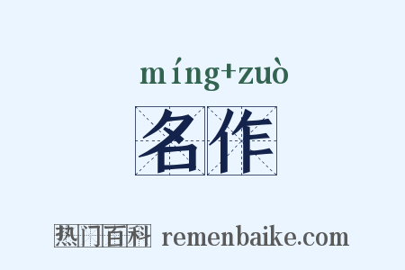 名作是什么意思的图片